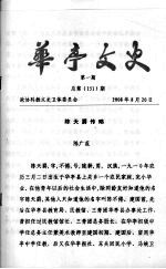 华亭文史  第1期  总第151期