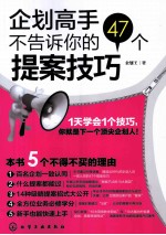 <em>企划</em>高手不告诉你的47个提案技巧
