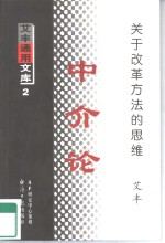 中介<em>论</em>  关于改革方法的<em>思维</em>