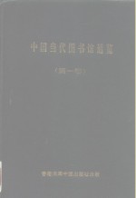 中国当代图书馆通览  第1部