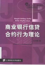 商业银行信贷合约行为理论