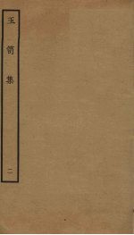 玉笥集  2