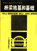 铁路<em>工程</em>设计<em>技术</em><em>手册</em>  桥梁地基和基础