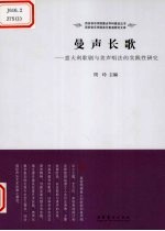 曼声长歌  意大利歌剧与美声唱法的实践性研究
