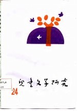 儿童<em>文学</em>研究  第24辑
