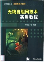 无线自组网<em>技术</em><em>实用</em><em>教程</em>