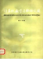 计算机数学与<em>软件</em>文摘  <em>第</em>15<em>辑</em>