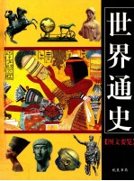 <em>世界</em><em>通史</em>  <em>图文</em>要览  <em>1</em>