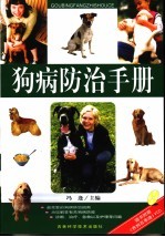 狗病<em>防治</em><em>手册</em>