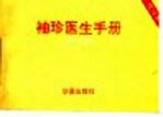 <em>袖珍</em>医生<em>手册</em>