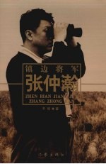 镇边将军<em>张</em>仲瀚