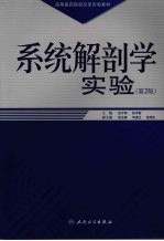 系统解剖学实验  第2版
