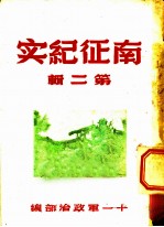 南征纪实  第2辑