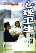 心理卫生<em>知识</em>