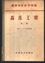 高压工程  第2卷