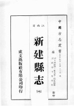 江西省  新建县志  7