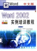中文版<em>Word</em> <em>2002</em>实例培训教程