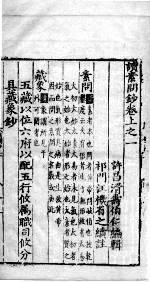 读素问<em>钞</em>  上  1-2