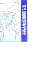 泉州台胞回乡寻根指南