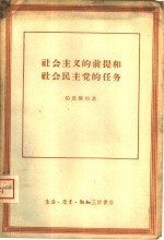 社会主义的<em>前提</em><em>和</em>社会民主党的任务