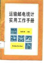 运输邮电统计实用工作手册