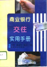 商业银行交往实用手册