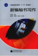 <em>新编</em><em>秘书</em>写作