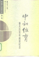 中和位育  潘光旦<em>百年</em><em>诞辰</em><em>纪念</em>