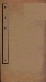 释文纪  13