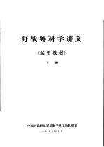 野战外科学讲义  试用教材  下