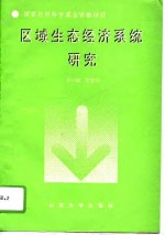<em>区域</em><em>生态</em>经济系统<em>研究</em>