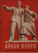 高贵<em>的</em>品质  优良<em>的</em>作风