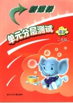 新课标单元分层测试  语文．二年级