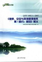 《健康、<em>安全</em>与环境管理体系<em>第</em>1<em>部分</em>：规范》释义
