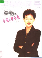 另岸的风景  <em>梁艳</em>的小说&非小说