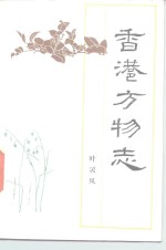 香港方物志