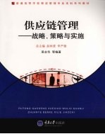 供应链管理：战略、策略与实施