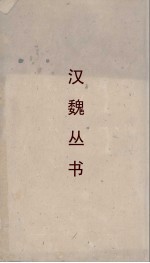 汉<em>魏</em>丛书  博雅