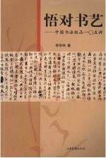悟对书艺  中国书法极品一○五讲
