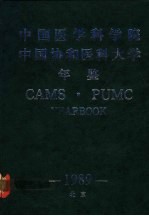 中国医学科<em>学院</em>  中国协和医科大学年鉴  1989