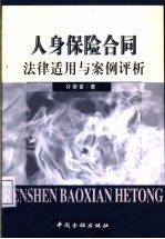 人身保险合同<em>法律</em><em>适用</em>与案例评析