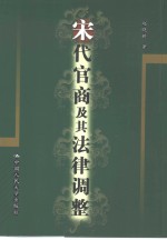 宋代官商及其法律调整