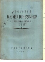 中国科学院图书馆 现存旅大图书资料目录 第5册 P