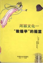 河西文化  “敦煌学”<em>的</em><em>摇篮</em>