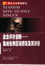 企业评价创新-<em>集成</em>化供应链绩效<em>及其</em>评价