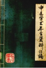 中医学术年<em>会</em>资料汇编