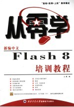 <em>新编</em>中文FLASH 8<em>培训</em><em>教程</em>