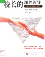 <em>校长</em>的课程<em>领导</em>