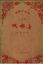 双报喜  小评剧