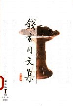 钱玄同<em>文集</em>  第<em>3</em>卷  汉字改革与国语运动